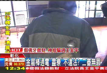 金屬棒通電「靈療」不違法? 二審無罪