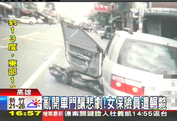 亂開車門釀悲劇！　女保險員遭輾斃