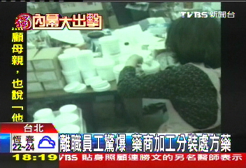 偷換藥？　藥商被控逕行分裝、再販售