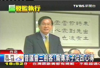 昔議會三劍客! 扁傳承子從政心得