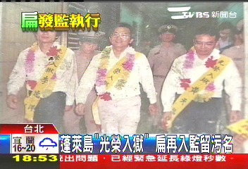 蓬萊島「光榮入獄」 扁再入監留污名