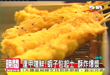 逢甲嚐鮮！　蝦子包起士酥炸爆漿