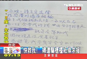 「快救我！」　婦遭騙櫃檯紙條求援