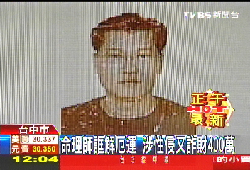 命理師誆解厄運　涉性侵又詐財400萬