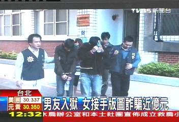 男友入獄　女接手版圖詐騙近億元