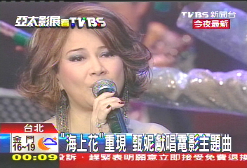 「海上花」重現 甄妮獻唱電影主題曲