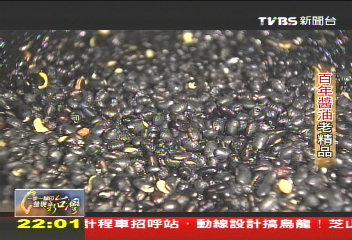 【一步一腳印】百年醬油老精品　堅持古法釀造