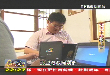【一步一腳印】宅男下鄉教上網 消弭數位落差