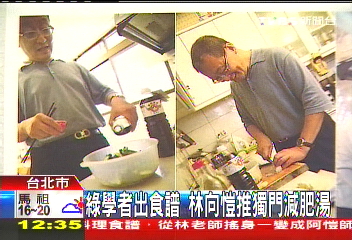 綠學者出食譜　林向愷推獨門減肥湯