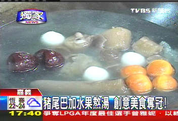〈獨家〉豬尾巴加水果熬湯 創意美食奪冠!