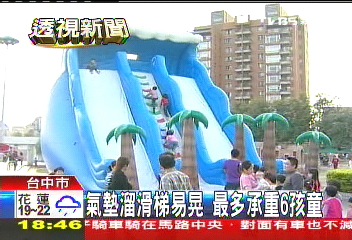 氣墊溜滑梯易晃　最多承重6孩童