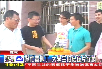 幫忙賣柳丁 大學生拍紀錄片行銷