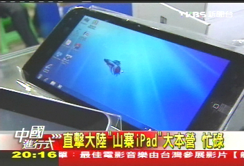 【中國進行式】什麼是「深圳速度」 iPad中國翻版
