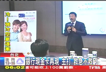 銀行現金卡再現 主打「救急不救窮」