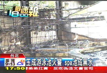 玉成游泳池火警　SPA池成黑水
