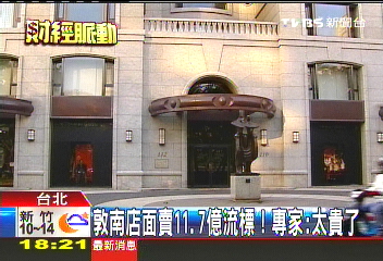 敦南店面賣11.7億流標！　專家：太貴了