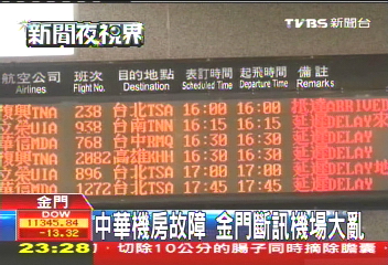 中華機房故障 金門斷訊機場大亂