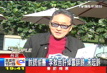 「說謊偷書」李敖告許倬雲誹謗 未起訴