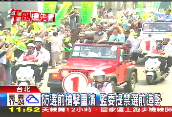 防選前槍擊重演 監委提禁選前造勢