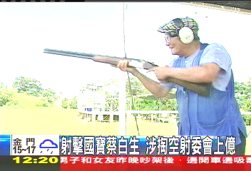 射擊國寶蔡白生 涉掏空射委會上億