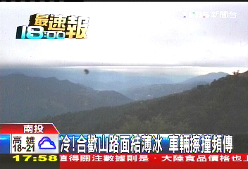 冷!合歡山路面結薄冰 車輛擦撞頻傳