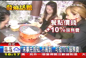 「未事先告知、不周到」 可拒10%服務費