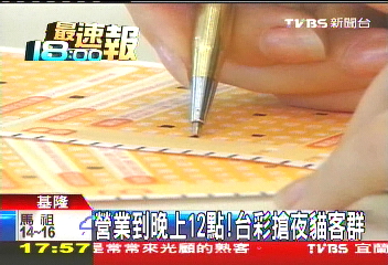 營業到晚上12點！　台彩搶夜貓客群