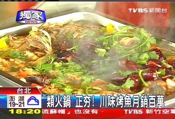 〈獨家〉「類火鍋」正HOT! 川味烤魚月銷百萬