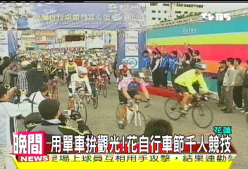用單車拚觀光! 花自行車節千人競技