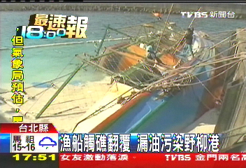 漁船觸礁翻覆 漏油污染野柳港