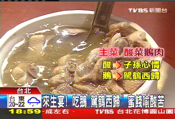 來生宴！吃鵝「駕鶴西歸」　蜜餞喻酸苦