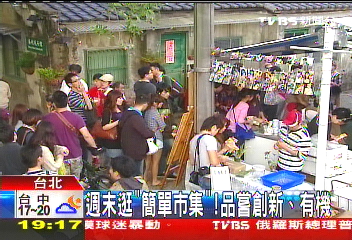 週末逛「簡單市集」！　品嘗創新、有機