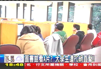〈獨家〉圖書館看A片? 大學生遭PO網直擊!