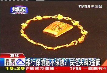 〈獨家〉銀行保險箱不保險? 民控失竊5金飾