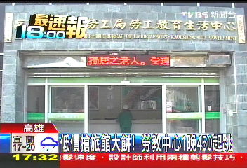 低價搶旅館大餅！　勞教中心1晚450起跳