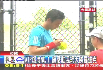 網球/盧彥勳勝羅迪克 2010網壇第一冷門