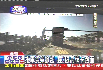 〈獨家〉拖車貨架掀起 撞2限高牌卡路面
