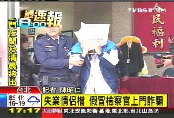 失業情侶檔　假冒檢察官上門詐騙