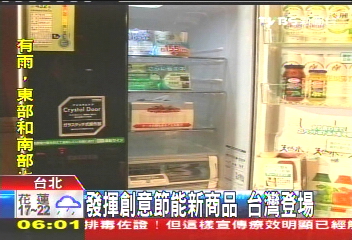 發揮創意節能新商品　台灣登場