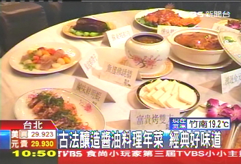 古法釀造醬油料理年菜　經典好味道