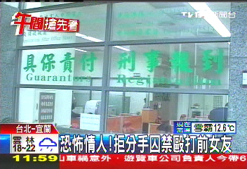 拒分手! 恐怖情人囚禁、毆打前女友