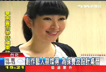 創作藝人蔡燦得 為保養品設計桌曆