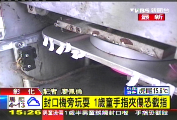 封口機旁玩耍 1歲童手指燙傷恐截指