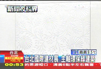 台北國際建材展 主軸環保綠建築