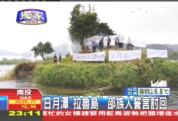 〈獨家〉日月潭「拉魯島」 邵族人誓言討回