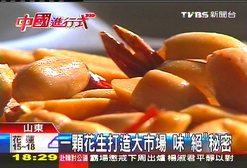 【中國進行式】一顆花生打造大市場　味「絕」秘密