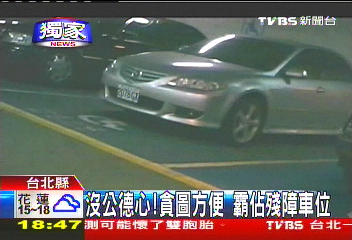 〈獨家〉沒公德心!貪圖方便 霸佔殘障車位