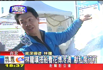 〈獨家〉林龍嘆搭船看花博冷清　獻私房行程