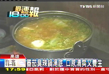 蕃茄臭辣鍋湯底　口感清爽又養生