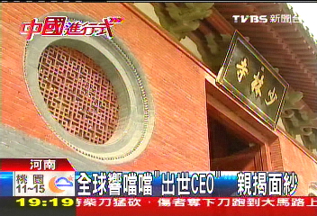 【中國進行式】全球響噹噹「出世CEO」 親揭面紗